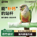 乖卷鹦鹉竹子站杆磨爪牡丹玄凤虎皮磨嘴器鸟笼站架矿物质补钙玩具用品