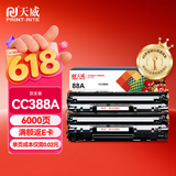 天威M1136硒鼓2支装388A大容量适用惠普88A硒鼓CC388A HP P1106 P1108 P1007 M126a M128fn M128fw打印机墨盒