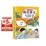一年级上册字帖人教版 2025年新版小学生练字帖笔顺笔画同步课本 课外阅读钢笔铅笔楷书描红本偏旁部首拼音控笔训练 一课一练天天练拼音本田字格生字抄写本视频版