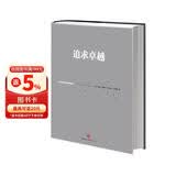 追求卓越 汤姆彼得斯 经典作品 畅销管理书籍 中信出版社图书