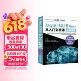 Ansys ICEM CFD 网格划分技术从入门到精通（实战案例版） ansys icem cfd入门 cfd分析cae分析