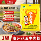黔椒苑（Qianjiao yuan）花溪牛肉粉贵州特产原汤装半干米粉午餐方便速食小吃598g伴手礼
