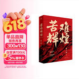 苦难辉煌 新版 金一南教授授权 全新修订增补版  获“中国出版政府奖” 只有透彻读懂那段历史 才能读懂中国的当下和未来 中国早期共产党史 纪实文学