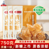 滇国土司冰糖黄冰糖250g*3袋泡酒茶饮冰粉伴侣冲饮老云南特产红肉