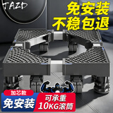 TAZD洗衣机支架底座滚筒波轮通用冰箱空调冰柜万向滑轮可移动支架适用于海尔美的西门子小天鹅加高支架