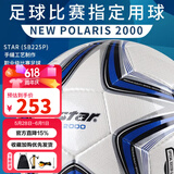 世达（star）足球2000成人标准5号职业比赛训练用球体考中考手缝耐磨SB225P