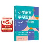 小学语文学习规划  :从入门到进阶