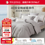 罗莱家纺 100%纯棉抗菌被套单件 单人全棉被罩学生宿舍床品150*215cm