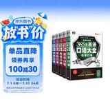 365天英语口语大全双速模仿版 日常+商贸+交际+职场+出国口语（全5册）扫码听音频-昂秀外语