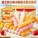 喜之郎棒冰脆脆冰85ml*22支 碎冰冰零食果冻棒棒冰
