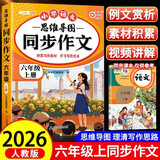 2026斗半匠 六年级同步作文 六年级上册满分作文素材小学生作文写作方法技巧素材积累思维导图优秀作文大全