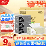 清风盒装抽纸2层200抽*9盒面巾纸商务黑白硬盒抽卫生手纸巾 B338A2