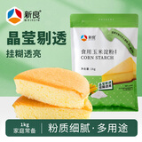 新良玉米淀粉2斤装 调味品 勾芡生粉 蛋糕饼干点心糕点烘焙原料0添加