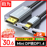 胜为Mini DP转DP转接线 1.4版转换器 8K60Hz高清雷电转接头 苹果Mac笔记本接显示器2米AMD1020J