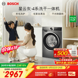 博世（BOSCH）4系星云灰 10KG洗烘一体机 全自动家用滚筒洗衣机 热风除菌 羊毛洗护 毛絮自清洁 强力去渍 除螨洗 【店铺爆款】WNA252010W 滚筒洗烘