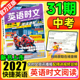 2027新版活页快捷英语时文阅读31期30期七八九年级中考初中英语完形填空与阅读理解组合训练中考热点写作初中考英语词汇 【31期】快捷英语时文阅读 中考