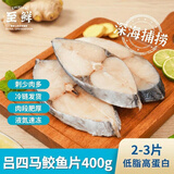 至鲜冻马鲛鱼片400g2-3片超大号鲅鱼片马友鱼吕四海捕海鲜纯鱼肉