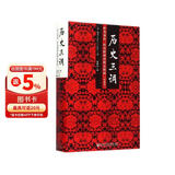 历史三调：作为事件、经历和神话的义和团 典藏版精装32开 柯文 社科文献出版社出版 以义和团为例向人们解说了认识历史的三条不同途径