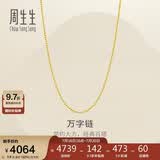 周生生万字链黄金项链百搭足金素链锁骨链95490N计价45厘米3.8克