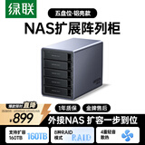 绿联NAS配件 网络存储扩展存储柜磁盘阵列硬盘柜 多盘位硬盘盒（带RAID）适用2.5/3.5SATA机械固态硬盘