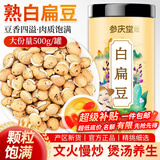 参庆堂 炒白扁豆500g 新货五谷杂粮粗粮煮粥食品炒熟非即食 养生粥食材