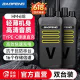 宝锋（BAOFENG）HM-618 对讲机【双台装】轻薄便捷 升级Type-C充电 远距离大功率商用民用专业户外自驾游宝峰手台