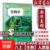 【2026秋季适用】新华书店正版 八年级上册 语数英政史地生物 全套课本 版本齐全 初中 教科书 学生课堂用书 人民教育出版社 生物（人教版）