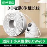 毕亚兹适配小米室外摄像头电源DC延长线CW500/CW300/CW400/CW700S/4C/4pro监控摄像机DC电源线加长8米
