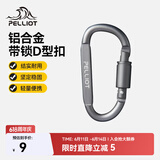 伯希和（Pelliot）登山扣户外D型扣铝合金背包挂钩便携钥匙扣安全扣16406841烟熏灰