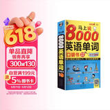 马上说8000英语单词口袋书（修订版）英语口语词汇快速入门学习这本超有效！扫码听音频-昂秀外语