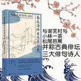 联合天畅 春之海终日悠哉游哉：与谢芜村俳句300古典文学诗歌精选日本文学俳句精选外国诗歌