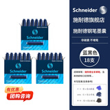 施耐德（Schneider）钢笔墨囊墨水胆非碳素不堵笔德国进口欧标钢笔适用开学必备用品3盒/18支装 蓝黑色6699