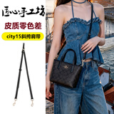匠心手工坊适用coach蔻驰city15肩带mini托特包改造替换斜挎细包带配件 黑金色city15斜挎肩带【0色差】