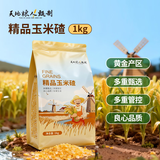 天地粮人甄制天地粮人 精品 玉米碴 2斤（小颗粒 苞米碴  粗粮杂粮）