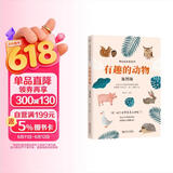 有趣的动物（插图版）