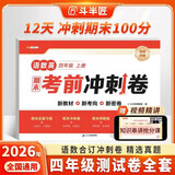 斗半匠12天期末考前冲刺卷四年级上册试卷语文数学英语测试卷人教版期末考试期末冲刺100分专项复习测试卷