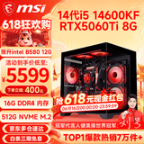 微星（MSI） i5 12400F/14400F/RTX3060/4060/5060Ti黑悟空三角洲游戏主机电脑台式机组装电脑主机DIY整机 配十i5 14600KF丨RTX5060Ti 8G