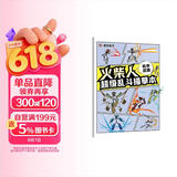 墨点 火柴人超级乱斗描摹本机甲武器 元素儿童漫画线稿涂色本新手入门人物绘画小学生专用卡通抽象画阅读狂欢节