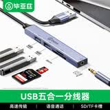 毕亚兹 USB3.0分线器拓展坞高速扩展HUB集线器笔记本电脑分线器数据传输鼠标键盘一拖多转接头延长线 USB分线器5口【USB*2+音频+SD/TF】 【品质保障 服务无忧】