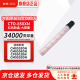 奔图（PANTUM）CTO-850XM 粉盒 红色大容量 原装耗材 适用于CP9502DN/CP9500DN/CM8506DN/CM8505DN/CM9505DN打印机 墨盒墨粉