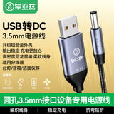 毕亚兹 USB转DC电源线3.5mm充电线适用电动牙刷风扇LED台灯音响化妆镜洁面仪圆孔数据线