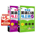 零基础英语口语单词马上说口袋书（全2册）扫码听音频 会中文就会说英文英语音标中文谐音-昂秀外语