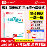 全品作业本八年级下册上册同步练习册 语文数学英语物理生物地理历史道德必刷题天天练 八上-物理【教科版】26秋