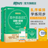 27新课标版新东方高中英语词汇词根+联想记忆法 乱序版高考英语高频核心单词书高中英语3500词汇 俞敏洪高中英语绿宝书 新高考高三一轮复习资料参考书辅导书 高考英语词汇全国通用高一高二英语高三一轮复习