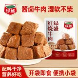绿盛红烧牛肉228g 开袋即食酱牛肉熟食真空小包装休闲零食高蛋白开学