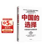 自营【参考消息推荐】中国的选择 中美博弈与战略抉择 马凯硕著 软实力与中美竞合 亚洲的21世纪 系列作品