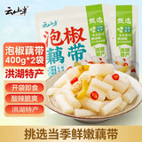 云山半泡椒藕带400g*2低脂开袋即食洪湖特产农家下饭凉菜泡菜