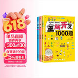 5-6岁全脑开发1000题（全3册）幼儿益智书籍思维训练练习册宝宝全脑开发儿童全脑潜能训练思维逻辑课外书课外自主阅读读物省钱卡上书香节阅读节 暑假作业 一升二暑假衔接 小升初暑假衔接 