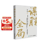 谋胜全局：通用战略学 军事科学院研究院袁正领著 适合中国人思维的战略框架体系 管理者成功励志谋略