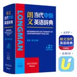 朗文当代中级英语辞典(英英.英汉双解)(第2版)